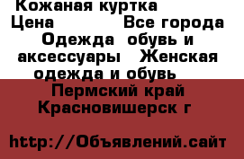 Кожаная куртка Sagitta › Цена ­ 3 800 - Все города Одежда, обувь и аксессуары » Женская одежда и обувь   . Пермский край,Красновишерск г.